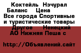 Коктейль “Нэчурал Баланс“ › Цена ­ 2 200 - Все города Спортивные и туристические товары » Другое   . Ненецкий АО,Нижняя Пеша с.